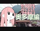 何処でも付いて来てくれるアカネチャン～奥多摩編～第壱輪