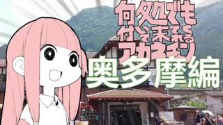 何処でも付いて来てくれるアカネチャン～奥多摩編～第壱輪