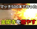 【三島由紀夫】マッチ500本でつくった金閣寺を燃やす