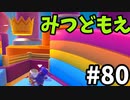【ゆっくり実況】『シーズン２』Fall guys 風雲た〇し城なバトルロイヤルゲー Part80