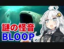 【都市伝説】紲星あかりが語る【Bloop】