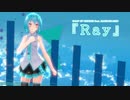 【MMD】【初音ミク】Ray[初音ミク ショート髪デフォ服]