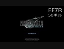 【FINAL FANTASY VII REMAKE】クラス1st 生活　50ギル【終】