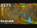 【実況】#175:ゼルダの伝説 ブレスオブザワイルド 初見実況プレイ★
