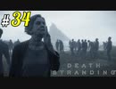 # 34  反物質爆弾のケースは何があっても補強してくれない DEATH STRANDING＜すか＞