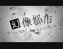 【初音ミク】幻像都市【オリジナルPV】