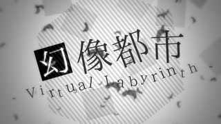 【初音ミク】幻像都市【オリジナルPV】