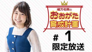 緒方佑奈のおおがた育成計画 限定放送（第1回）