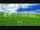 【クトゥルフ神話TRPG】幼き神秘_第6話【リプレイ】