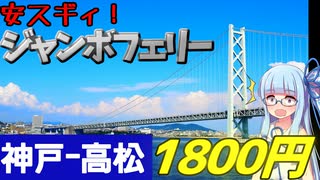 【18きっぷ東北縦断】序章ｰ1:本四連絡最安値！ジャンボフェリーで神戸→高松【VOICEROID旅行】