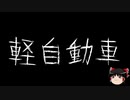 【ゆっくり怪談】一緒に怖い話をしませんか？？その303【洒落怖】