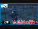 【GHOST OF TSUSHIMA】のんびりプレイpart21【SnowSky】