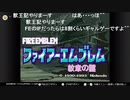 aisssyさんの  ファイアーエムブレム 紋章の謎【実況プレイ】その1