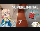 【SUPERLIMINAL】そらさんと「パズルゲーム」で遊ぼう！！Part7【VOICEROID実況】