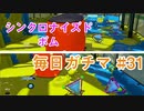 X目指して毎日ガチマ#31 ノーチラス79【スプラトゥーン2】