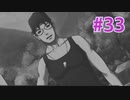 『ひぐらしのなく頃に 奉』実況プレイPart33