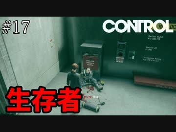 重体なら後ろに安全な場所あるだろ【CONTROL】#17