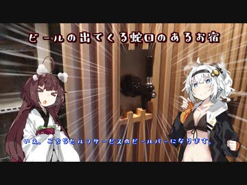 【VOICEROID】灯の日本行路 ビールの出てくる蛇口（？）のあるお宿編【紲星あかり】