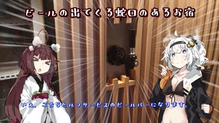 【VOICEROID】灯の日本行路 ビールの出てくる蛇口（？）のあるお宿編【紲星あかり】