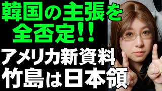 韓国の主張が否定される資料にまた一つ追加。「竹島は日本領」という資料はいつも強化されるばかり