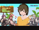 【多聞丸の艦これ　2020-10-23】【秋限定】野分の大冒険！後編