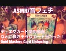 【ASMR】デュエマ開封動画！凄そうなカード当たった！【音フェチ】