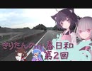 きりたんの小春日和 第２回（観音崎）【バイク車載】