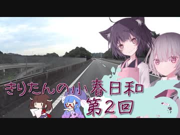 きりたんの小春日和 第２回（観音崎）【バイク車載】