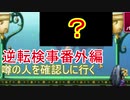 【初見実況】逆転しようではないか＾＾番外編【逆転検事】