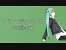 【初音ミク】フツーのシアワセ Ordinary【オリジナル】