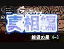 【アマデウス】銀貨の星【4-3】