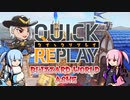 【Overwatch】琴葉姉妹のクイックリプレイ （ブリザードワールド防衛／アッシュ）【VOICEROID実況】