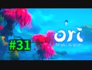 【＃31】Ori and the Will of the Wisps 【じっくりと実況】