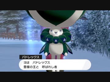 戦闘！バドレックス【ポケモン剣盾】