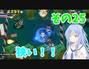 【プリンセスは金の亡者】琴葉姉妹達は早く帰ってゲームがしたい。その25