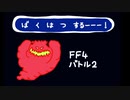 FinalFantasy4 バトル２【手抜き祭】