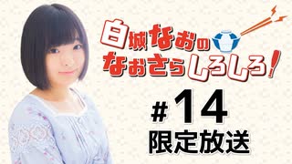 白城なおのなおさらしろしろ！ 限定放送（第14回）