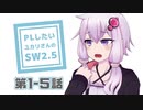 【SW2.5】PLがしたいゆかりさんのソードワールド2.5　第1-5話【TRPGリプレイ】