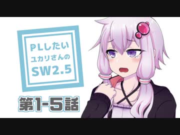 【SW2.5】PLがしたいゆかりさんのソードワールド2.5　第1-5話【TRPGリプレイ】