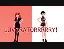 【Vroid】LUVORATORRRRRY!踊ってみた【MMD】