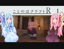 【ほのぼの姉妹】ことのはクラフトR　Part.1【minecraft 1.16.3】