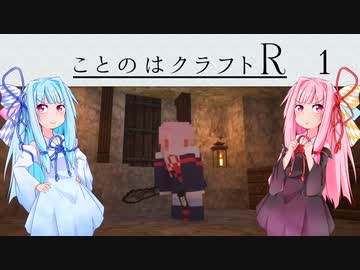 【ほのぼの姉妹】ことのはクラフトR　Part.1【minecraft 1.16.3】