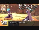 遠回しに不登校であることを伝える【CRYSTAR】VIII