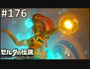 【実況】#176:ゼルダの伝説 ブレスオブザワイルド 初見実況プレイ★