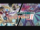 【遊戯王】今じゃ！デュエルを動画に！Part２９ですとも！【関東支部】