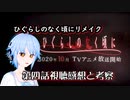 【ひぐらしのなく頃にリメイク】第四話　感想配信【前作ネタバレ注意】