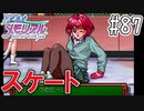 【実況】どうしてもトキメキたい男が「ときめきメモリアル」を実況プレイ#87