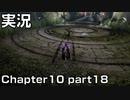 【実況】 ベヨネッタ姉さん Chapter10 part18 【BAYONETTA】