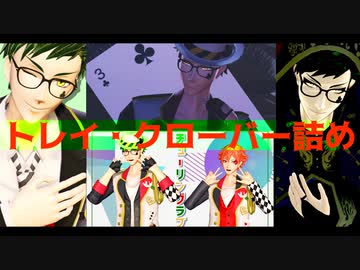 【MMDツイステ】「４曲詰め」By.トレイ・クローバー　（1080ｐ対応）　