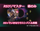 【RS3　リマスター】術のみでいきなりラストバトル挑戦　＊バグ使用
